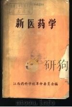 新医药学  下（1970 PDF版）