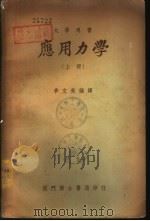 应用力学  下（1950 PDF版）