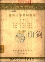 材料力学简明教材  下（1957 PDF版）