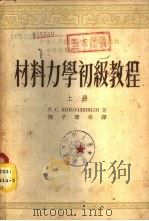 材料力学初级教程  下（1953 PDF版）