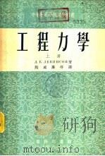 工程力学  下（1954 PDF版）