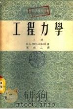 工程力学  下（1954 PDF版）