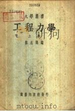 工程力学  下（1937 PDF版）