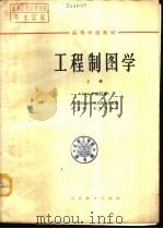 工程制图学  下（1960 PDF版）
