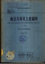 画法几何及工程制图  下（1959 PDF版）
