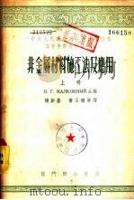 非金属材料施工法及应用 下 1954 PDF电子版封面 В.Г.迦留日纳主编;杨彭基,黄玉珊等译