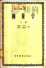 测量学  下（1959 PDF版）