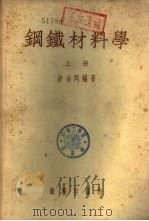 钢铁材料学  下（1953 PDF版）