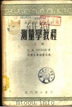 测量学教程  下（1953 PDF版）