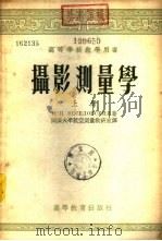 摄影测量学  下（1954 PDF版）