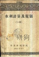 水利计算及规划  下（1961 PDF版）