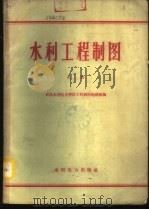 水利工程制图  下（1959 PDF版）