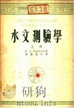 水文测验学  下（1953 PDF版）