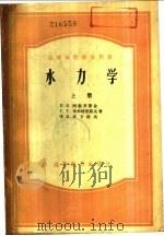 水力学  下（1958.10 PDF版）