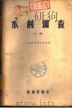 水利调查  下（1956 PDF版）