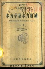水力学及水力机械  下（1961.09 PDF版）