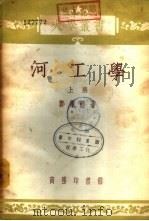 河工学  下（1934 PDF版）