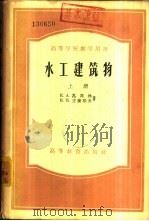 水工建筑物  下（1955 PDF版）