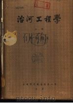 治河工程学  下（1951 PDF版）