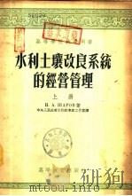 水利土壤改良系统的经营管理  下（1954 PDF版）