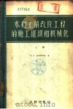 水利土壤改良工程的施工组织和机械化  下（1957 PDF版）