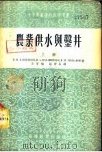 农业供水与凿井  下（1955 PDF版）