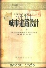 城市道路设计  下（1955 PDF版）