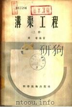 沟渠工程  下（1956 PDF版）