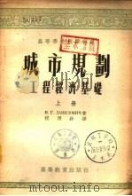 城市规划  工程经济基础  下（1955 PDF版）