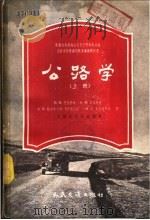 公路学  下（1958 PDF版）