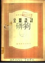 公路设计  下（1958 PDF版）