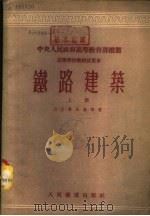 铁路建筑  下（1953 PDF版）