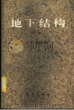 地下结构  下（1987 PDF版）