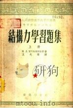结构力学习题集  下（1953 PDF版）