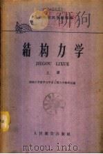 结构力学  中（1958 PDF版）