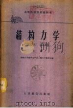 结构力学  下（1958 PDF版）