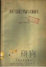 预应力混凝土理论与实验研究  下（1958 PDF版）