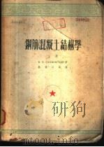 钢筋混凝土结构学  下（1953 PDF版）