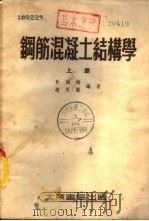 钢筋混凝土结构学  下（1951 PDF版）