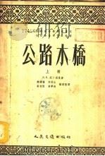 公路木桥  下（1954 PDF版）