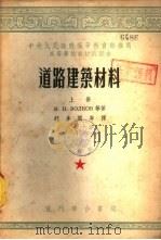 道路建筑材料 下 1954 PDF电子版封面 (苏)乌尔考夫(М.И.Волков)等著;胡多闻等译