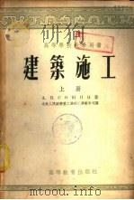 建筑施工 下 1954 PDF电子版封面 A.B.苏辛著;中央人民政府重工业部工业教育司译