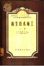 卫生技术施工  下（1957 PDF版）