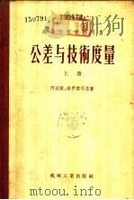 公差与技术度量 下 1956 PDF电子版封面 15033·45 阿派陵,高罗杰茨基著;胡汉章译