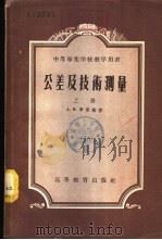 公差及技术测量  下（1954 PDF版）