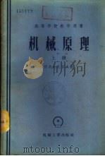 机械原理  下（1958 PDF版）