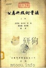 公差与技术量法  下（1954 PDF版）