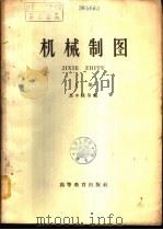 机械制图  下（1962 PDF版）
