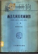 画法几何与机械制图 下 1960 PDF电子版封面 K15010·934 蒋继贤等编