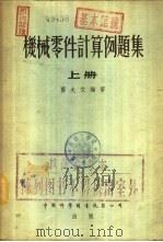 机械零件计算例题集  下（1956 PDF版）